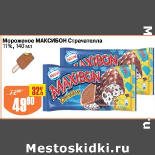 Акция - Мороженое Максибон Страчателла 11%