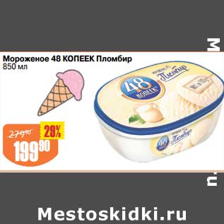 Акция - Мороженое 48 Копеек Пломбир