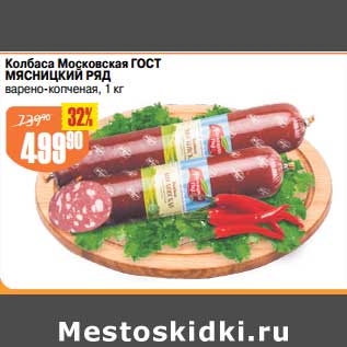 Акция - Колбаса Московская ГОСТ Мясницкий Ряд