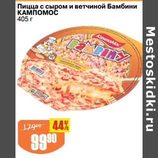 Акция - Пицца с сыром и ветчиной Бамбини Кампомос