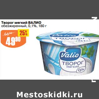 Акция - Творог мягкий Валио обезжиренный 0,1%