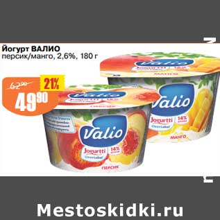 Акция - Йогурт Валио персик /манго 2,6%