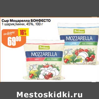 Акция - Сыр Моцарелла Бонфесто 1 шарик /мини 45%