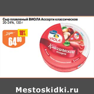 Акция - Сыр плавленый Виола Ассорти классическое 20-24%