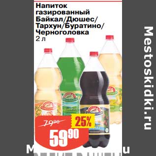 Акция - Нпиток газированный Байкал /Дюшес / Тархун / Буратино /Черноголовка