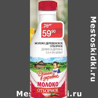 Акция - Молоко Деревенское отборное Домик в деревне 3,5-4,5%