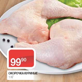 Акция - Окорочка куриные