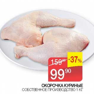 Акция - Окорочка куриные