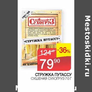 Акция - Стружка Путассу сушеная Сухогруз