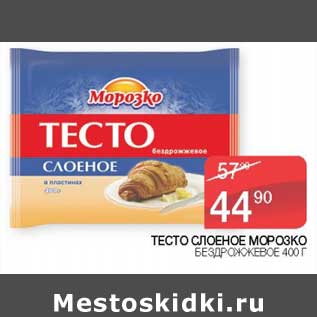 Акция - Тесто слоеное Морозко