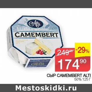 Акция - Сыр Camembert Alti 50%