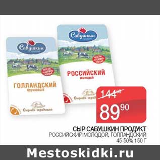 Акция - Сыр Савушкин Продукт Российский молодой, Голландский 45-50%