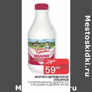 Акция - Молоко Деревенское отборное пастеризованное цельное 3,5-4,5% Домик в деревне