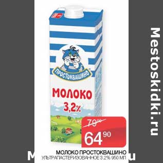 Акция - Молоко Простоквашино у/пастеризованное 3,2%