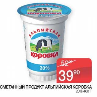 Акция - Сметанный продукт Альпийская Коровка 20%