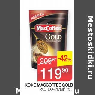 Акция - Кофе Maccoffee Gold растворимый