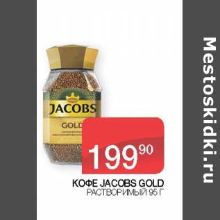 Акция - Кофе Jacobs Gold растворимый