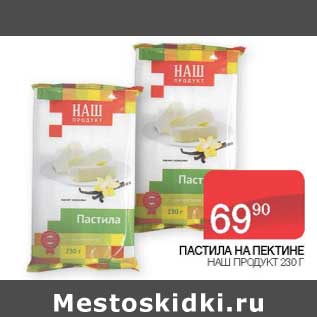 Акция - Пастила На Пектине Наш продукт