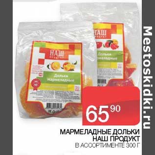 Акция - Мармеладные дольки Наш продукт