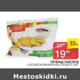 Акция - Печенье Галетное с ароматом ванили Наш продукт