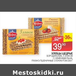 Акция - Хлебцы Щедрые бородинские, 5 злаков, с семенами льна, ржано-пшеничные с кунжутом