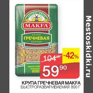 Акция - Крупа гречневая Makfa