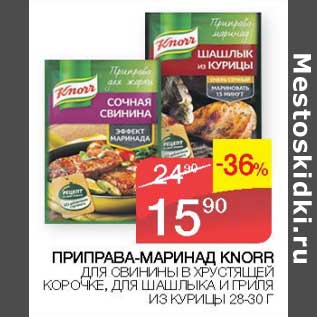 Акция - Приправа-маринад Knorr