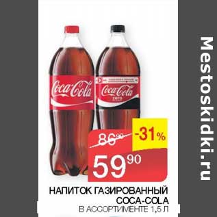 Акция - Напиток газированный Coca-Cola