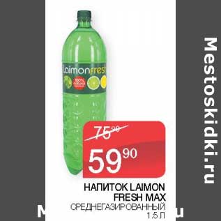 Акция - Напиток Laimon Fresh max