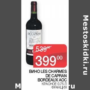 Акция - Вино Les Charmes De Capram Bordeaux AOC красное Франция