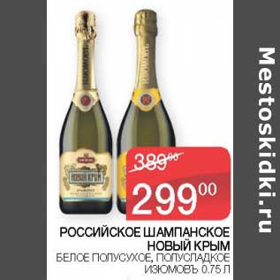 Акция - Российское шампанское Новый Крым