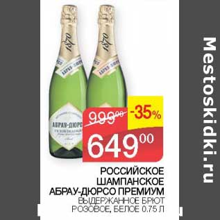 Акция - Российское шампанское Абрау-Дюрсо Премиум