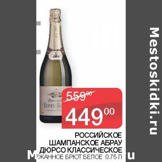 Акция - Российское шампанское Абрау Дюрсо Классическое брют белое