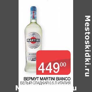 Акция - Вермут Martini Bianco белый сладкий