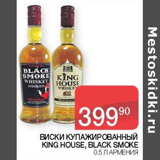 Акция - Виски купажированный King House, Black Smoke