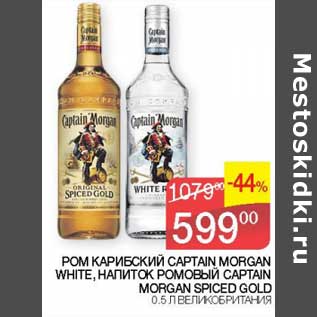 Акция - Ром Карибский Captain Morgan White / Напиток ромовый captain Morgan Spiced Gold