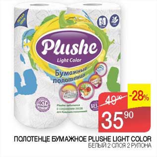 Акция - Полотенце бумажное Plushe Light Color