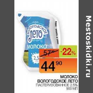 Акция - Молоко Вологодское лето пастеризованное 2,5%
