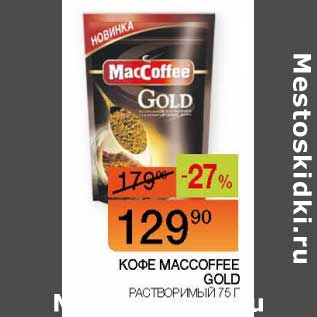 Акция - Кофе Maccoffee Gold растворимый