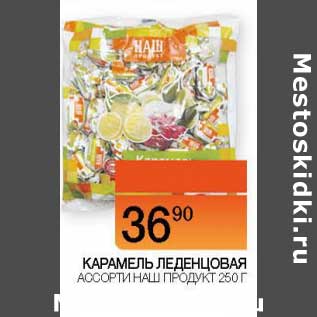 Акция - Карамель Леденцовая ассорти Наш продукт