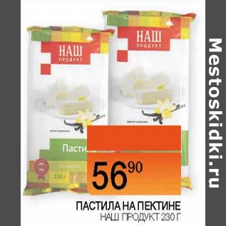 Акция - Пастила На Пектине Наш продукт