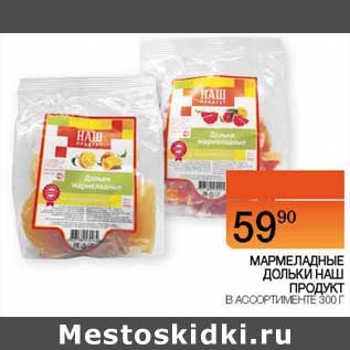 Акция - Мармеладные дольки Наш продукт