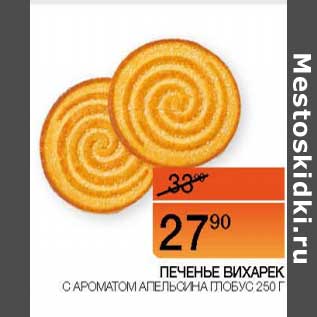 Акция - Печенье Вихарек с ароматом апельсина Глобус