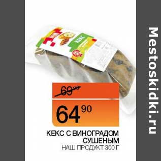 Акция - Кекс с виноградом сушеным Наш продукт