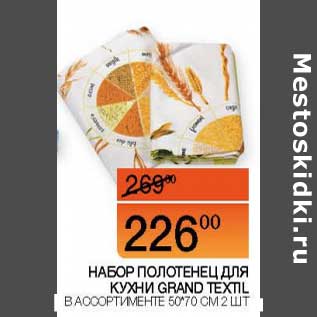 Акция - Набор полотенец для кухни Grand Textil 50*70 см