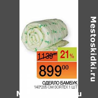 Акция - Одеяло бамбук 140*205 см Sortex