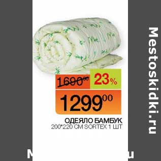 Акция - Одеяло Бамбук 200*220 см Sortex