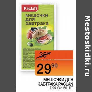 Акция - Мешочки для завтрака Paclan 17*24 см