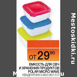 Акция - Емкость для СВЧ и хранения продуктов Polar Micro Wave