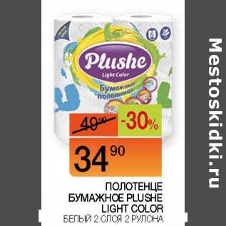 Акция - Полотенце бумажное Plushe Light Color